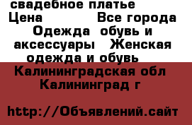 свадебное платье 44-46 › Цена ­ 4 000 - Все города Одежда, обувь и аксессуары » Женская одежда и обувь   . Калининградская обл.,Калининград г.